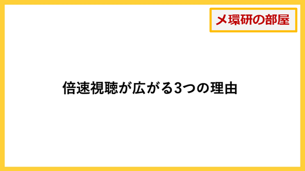 メ環研の部屋 倍速視聴 ダイジェスト視聴に対する世代格差 映画やテレビを早送りで観る若者の本質 博報堂dyメディアパートナーズ メディア環境研究所