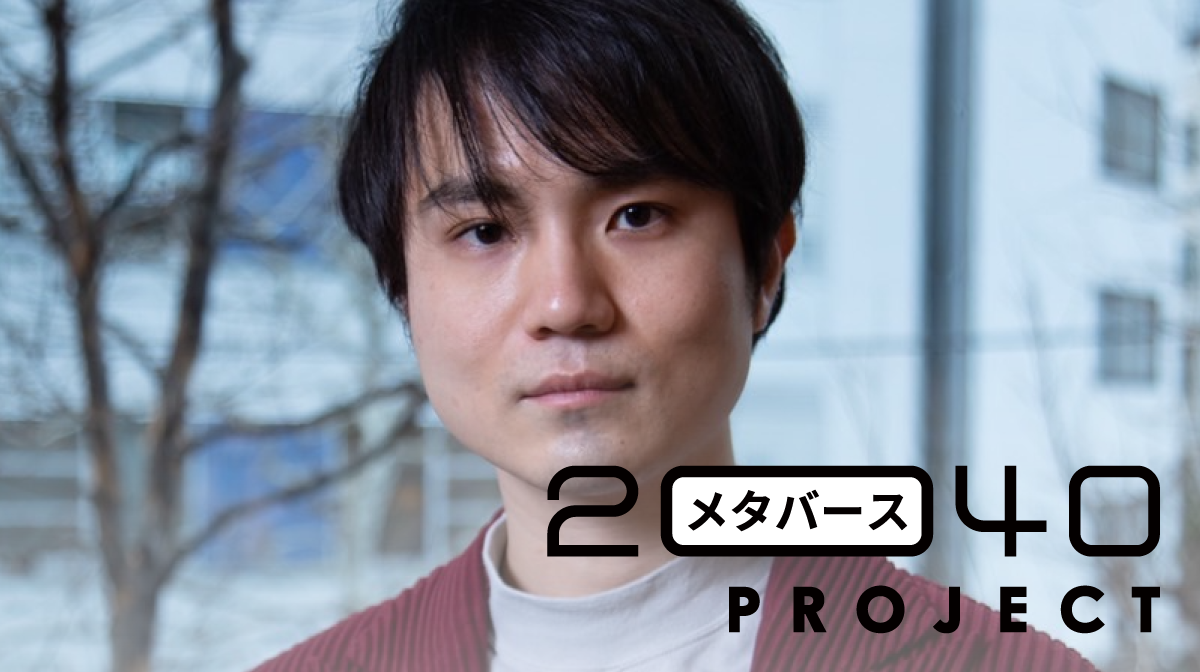 行き着く先は「身体と心が溶け合う電脳空間」 クラスター加藤直人CEOが予測するメタバースと人類の未来 |  メディア環境研究所｜博報堂DYメディアパートナーズ