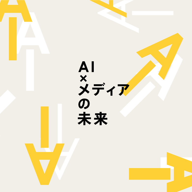 AI×メディアの未来