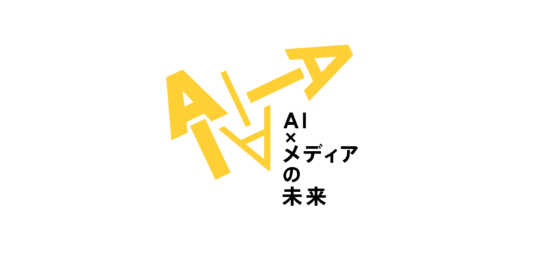 AI×メディアの未来