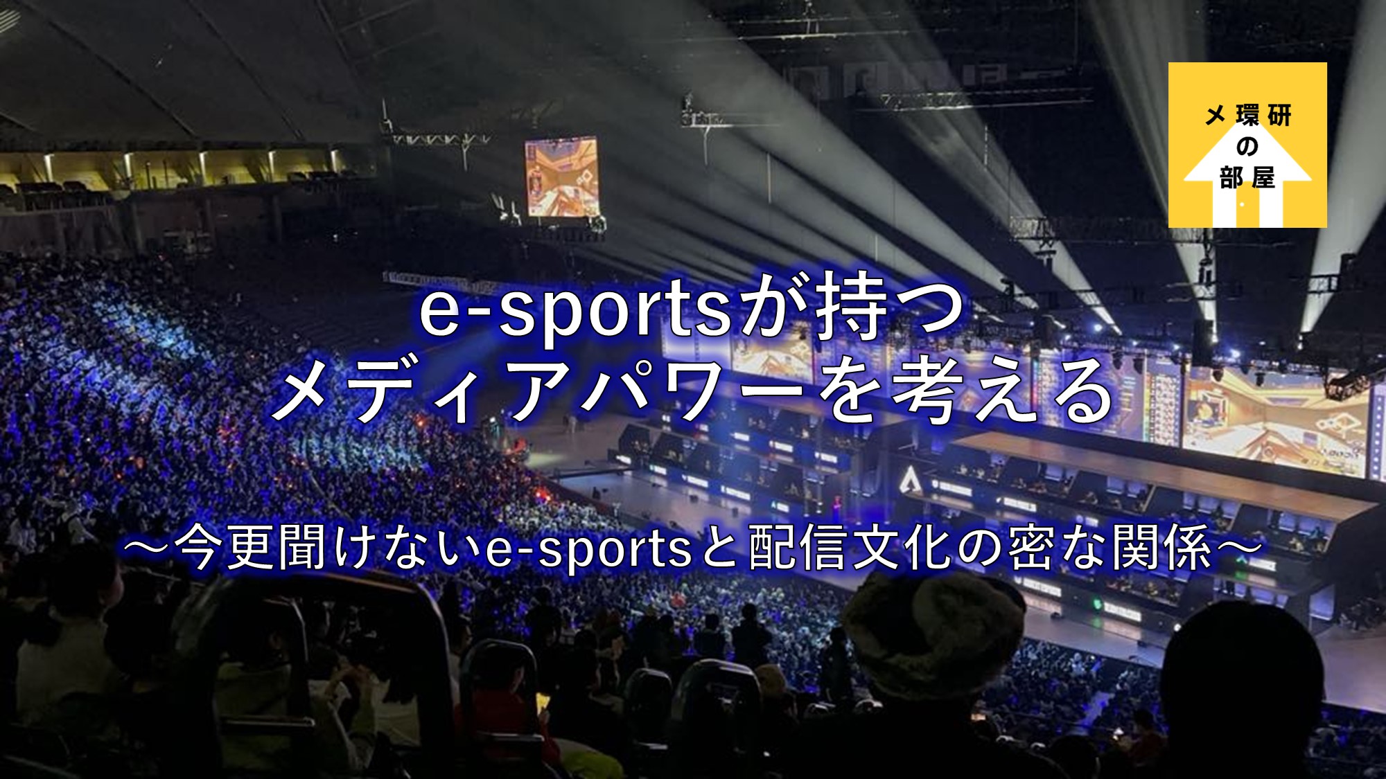 e-sportsが持つメディアパワーを考える。今更聞けないe-sportsと配信文化の密な関係 ＠メ環研の部屋 | メディア環境研究所｜博報堂